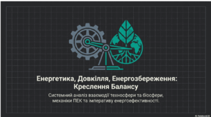 Енергетика, Довкілля, Енергозбереження: Креслення Балансу.