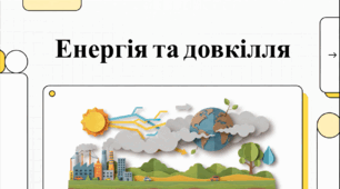 Енергія та довкілля: Глобальні виклики та імператив виживання. Відеоподкаст.