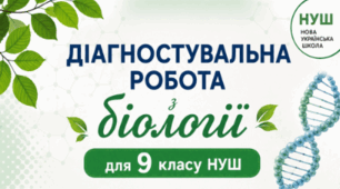 ДІАГНОСТУВАЛЬНА РОБОТА біологія 9 клас НУШ (за модельною програмою П. Г. Балана, О. М. Кулініч, Л. П. Юрченко)Тема 2. КЛІТИНА – СТРУКТУРНО-ФУНКЦІОНАЛЬНА ОДИНИЦЯ ОРГАНІЗМІВ