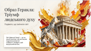 6 клас НУШ. Міфи про Геракла. Образ Геракла та його подвиги. Презентація, інфографіка, робочий аркуш