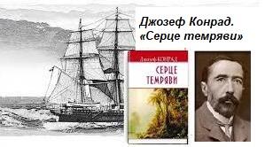Джозеф Конрад. «Серце темряви».