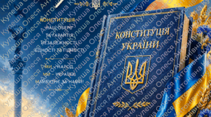 💙💛 Святковий плакат / Листівка: 28 червня — З Днем Конституції України!
