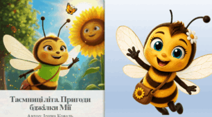 📖 Книга «Таємниці літа. Пригоди бджілки Мії»