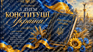 Патріотичний банер / Плакат: «Ми — народ. Ми — Україна. Майбутнє за нами!» (До Дня Конституції України).