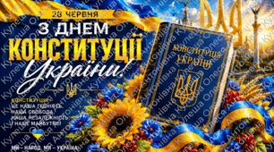 Патріотичний плакат: «Конституція — це наша гідність, наша свобода, наша незалежність і наше майбутнє!» (До Дня Конституції України)