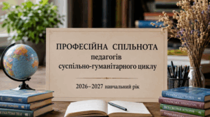 ПЛАН РОБОТИ, ПРОТОКОЛИ і ЗВІТ  ПРОФЕСІЙНОЇ СПІЛЬНОТИ педагогів суспільно-гуманітарного циклу на 2026–2027 навчальний рік
