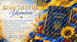 Патріотична листівка / Медіаматеріал: «З Днем Конституції України!».