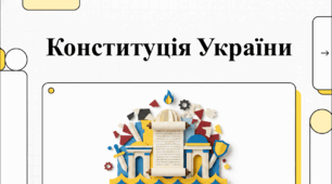 Навчально-методичний комплекс: «Конституція України — правовий фундамент держави» (До Дня Конституції України). Відеоподкаст.