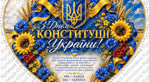 Святковий набір патріотичних топерів та наліпок «З Днем Конституції України!» (8 варіацій)