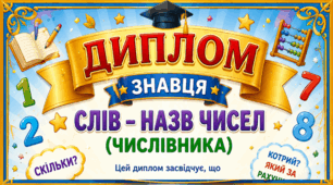 Числівник  "Знавець слів - назв чисел" (диплом)