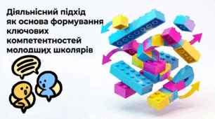 Діяльнісний підхід як основа формування ключових компетентностей молодших школярів