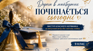 Виступ класного керівника 9 класу. Зворушливо, сучасно, емоційно.