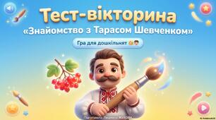 Тест-вікторина про Тараса Шевченка