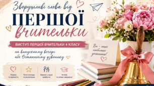 "Готова промова першої вчительки 4 класу - емоційно, щиро, сучасно"