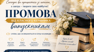 "Готова промова класного керівника випускникам - емоційно, тепло, сучасно"