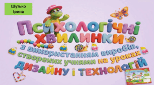 Інфографіки-інструкції проведення психологічних хвилинок для 3 класу з використанням виробів, зроблених на уроках "Дизайну і технологій" за альбомом "Маленький трудівничок" Л.Роговської