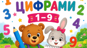 Робочий зошит «Знайомимося з цифрами 1–9»