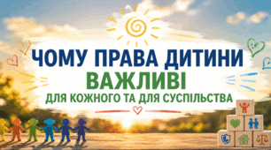 Чому права дитини важливі для кожного та для суспільства