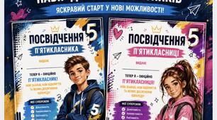 Посвідчення пʼятикласника, 5 клас, розклад уроків, закладки, медалі
