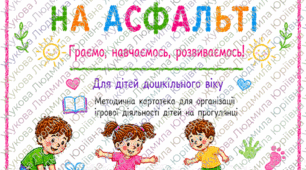 Картотека ігор крейдою на асфальті