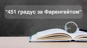 Тривога за майбутнє суспільства в романі-антиутопії Рея Бредбері «451° за Фаренгейтом».