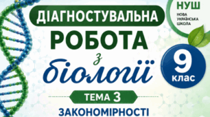 ДІАГНОСТУВАЛЬНА РОБОТА. ТЕМА 3. ЗАКОНОМІРНОСТІ СПАДКОВОСТІ ТА МІНЛИВОСТІ ОРГАНІЗМІВ (Частина 2) 9 клас НУШ (за програмою П. Г. Балана, О. М. Кулініч, Л. П. Юрченко); за підручником (автори: П. Балан, О. Козленко, О. Кулініч, Л. Юрченко, Л. Остапченко)