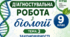 ДІАГНОСТУВАЛЬНА РОБОТА. ТЕМА 3. ЗАКОНОМІРНОСТІ СПАДКОВОСТІ ТА МІНЛИВОСТІ ОРГАНІЗМІВ  9 клас НУШ (за програмою П. Г. Балана, О. М. Кулініч, Л. П. Юрченко); за підручником (автори: П. Балан, О. Козленко, О. Кулініч, Л. Юрченко, Л. Остапченко)
