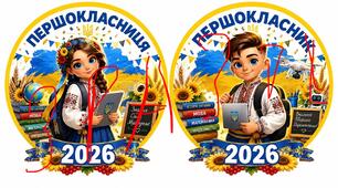 Медалі «Першокласниця» та «Першокласник»