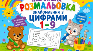 Навчальна розмальовка «Знайомимося з цифрами 1–9» робочий зошит ЧБ