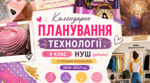 Календарне планування «ТЕХНОЛОГІЇ» 9 клас НУШ з групами результатів  на 2026-2027 н.р. (дівчата)