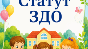 Статут ЗДО 2026