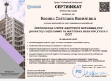  Інклюзивна освіта:адаптація навчання для розвитку соціальниз та життєвих навичок учнів з ООП