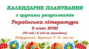 Календарне планування з ГР. Українська література. 9 клас НУШ. Яценко Т. О. та ін. (70 год / 2 год на тиждень)