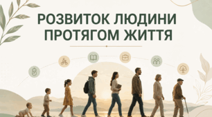 Презентація "Розвиток людини протягом життя"