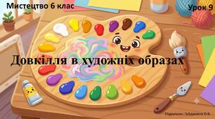 Пазл. Довкілля в художніх образах (Урок 9)