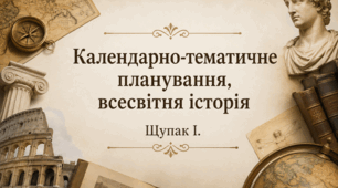 Календарно-тематичне планування всесвітньої історії 9 клас (Щупак І.)