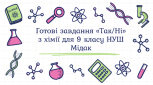 Готові завдання «Так/Ні» з хімії для 9 класу НУШ Мідак