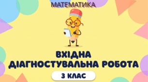 Вхідна діагностувальна робота з математики. 3 клас.
