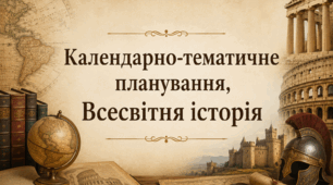 Календарно-тематичне планування всесвітньої історії 9 клас (Пометун О.)