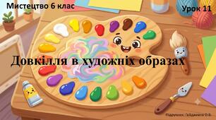 Пазл. Довкілля в художніх образах (Урок 11)