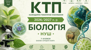 🌿 Календарно-тематичне планування з біології для 9 класу НУШ (за програмою та підручником Н. Матяш, Т. Коршевнюк) 2 год /тиж. 2026-2027 н.р.