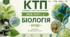 🌿 Календарно-тематичне планування з біології для 9 класу НУШ (за програмою та підручником О. Тагліної) 2026-2027 н.р.