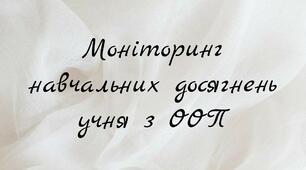 Моніторинг навчальних досягнень учня з ООП 6 класу, 2-й семестр, НУШ