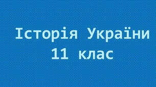 Історія України-11: Опозиційний рух доби "застою"