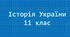 Історія України-11: Діячі науки (доба "застою")