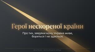 Герої нескореної країни