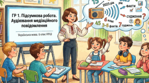 ГР 1. Підсумкова робота. Аудіювання медіаційного повідомлення, яке містить багато числівників, у тому числі розпізнавання в ньому фактів і суджень. Українська мова. 6 клас НУШ