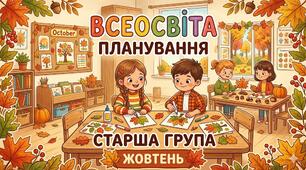 Планування старша група (жовтень)