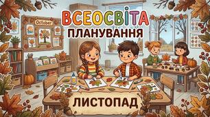 Планування старша група (листопад)