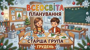 Планування старша група (грудень)